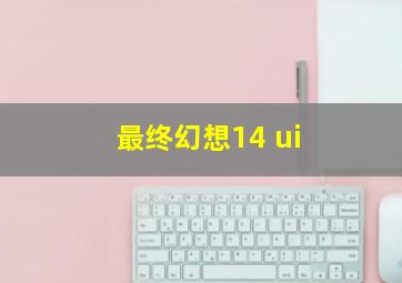 最终幻想14 ui